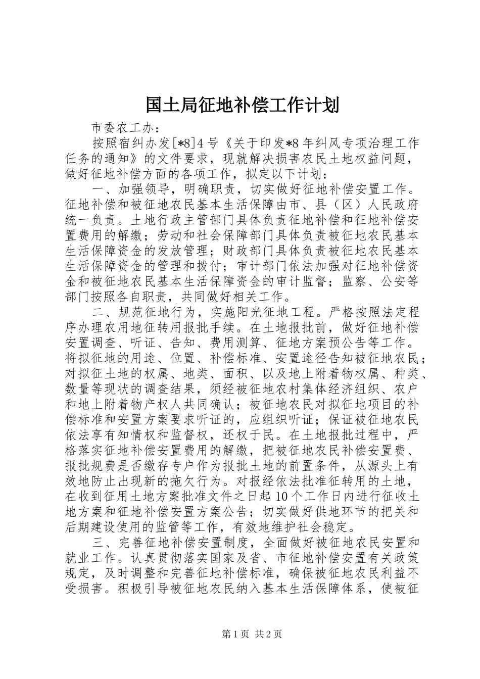 2024年国土局征地补偿工作计划_第1页