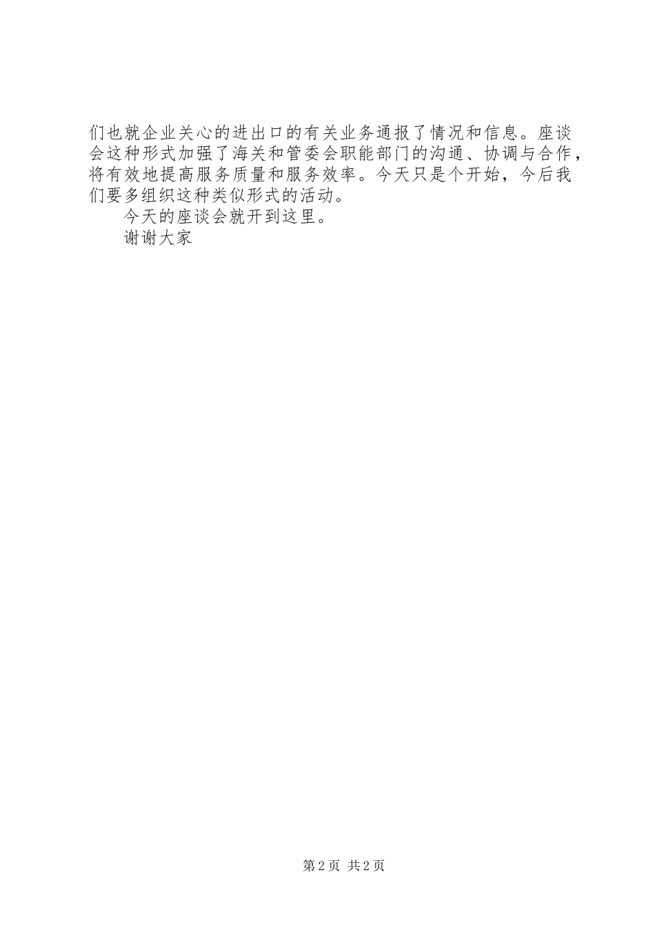 2024年海关工作简短座谈会主持词_第2页