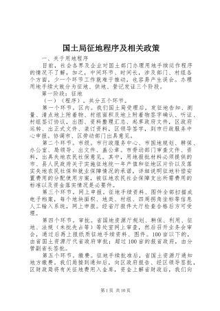 2024年国土局征地程序及相关政策