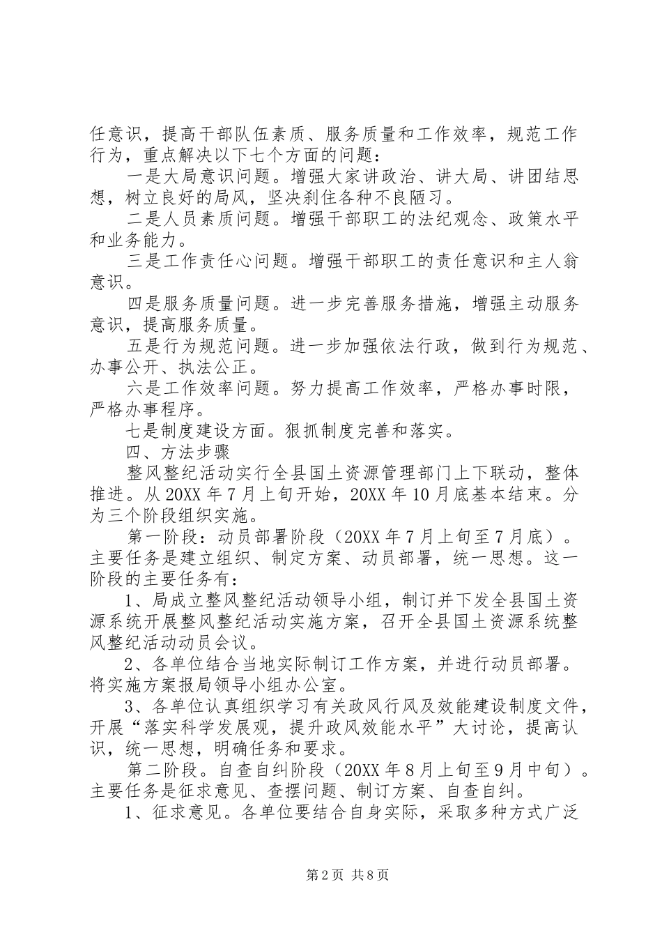 2024年国土局整风整纪指导方案篇_第2页