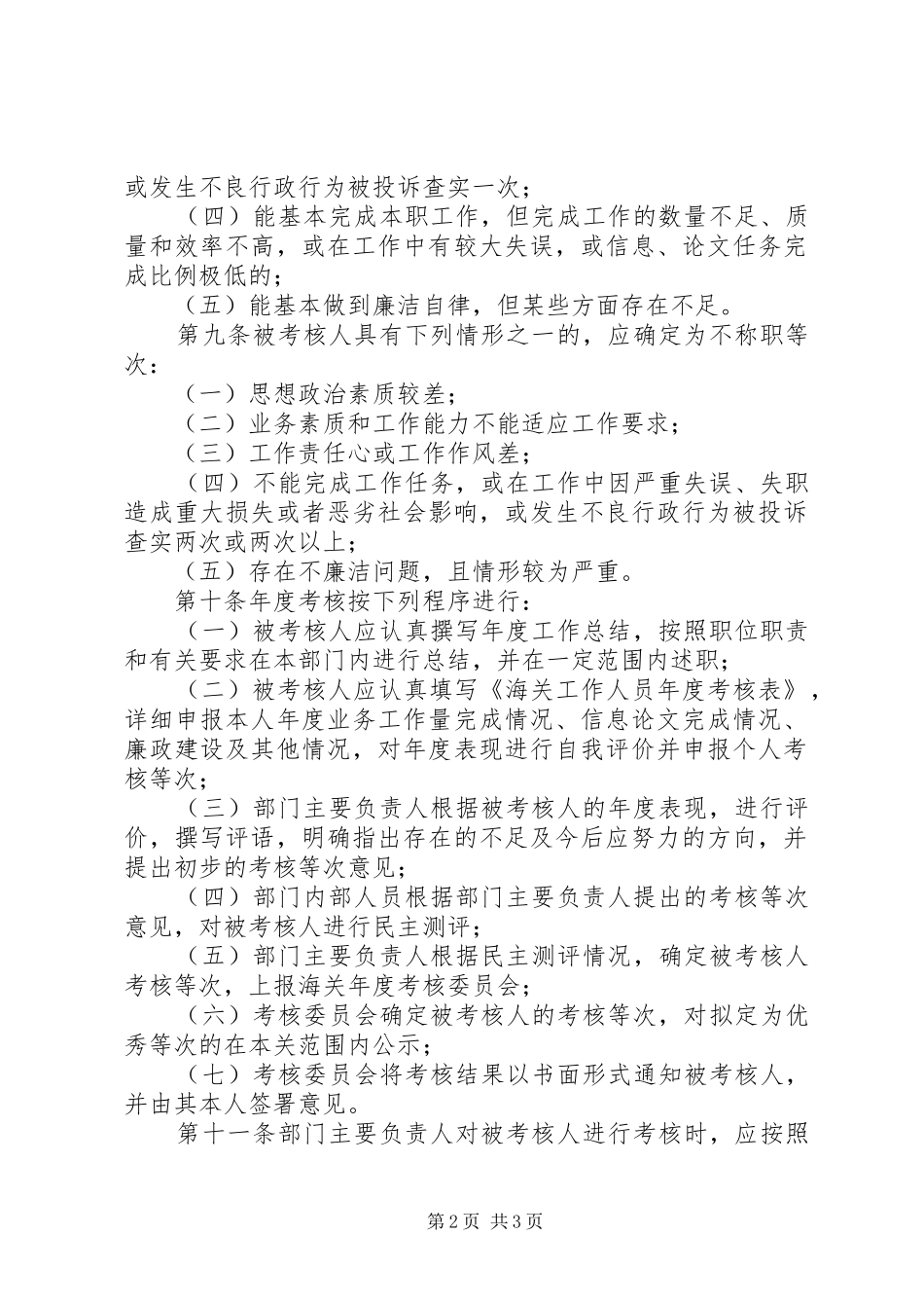 2024年海关工作人员年度考核办法_第2页