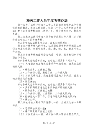 2024年海关工作人员年度考核办法