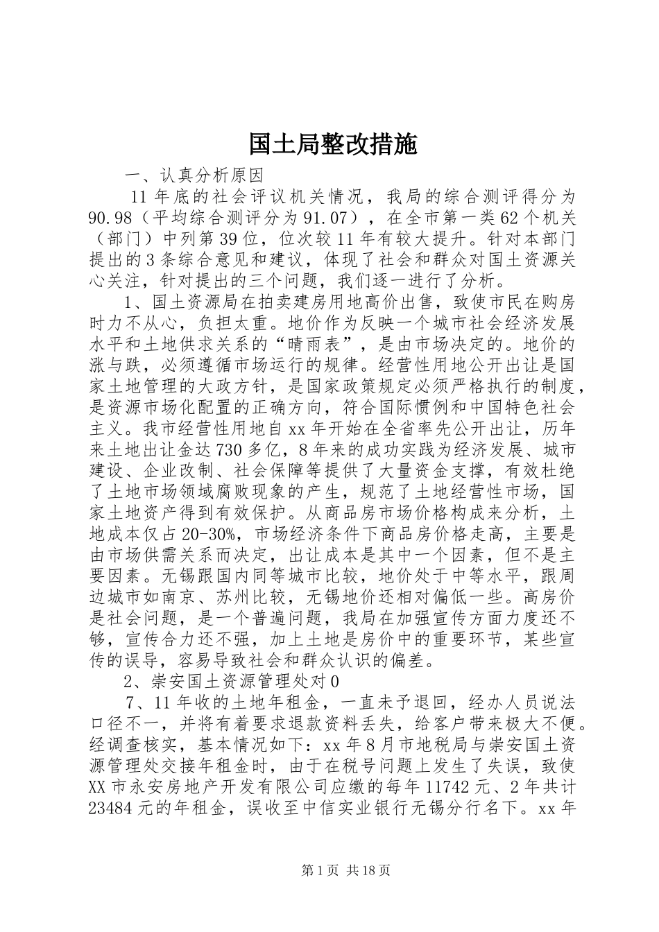 2024年国土局整改措施_第1页