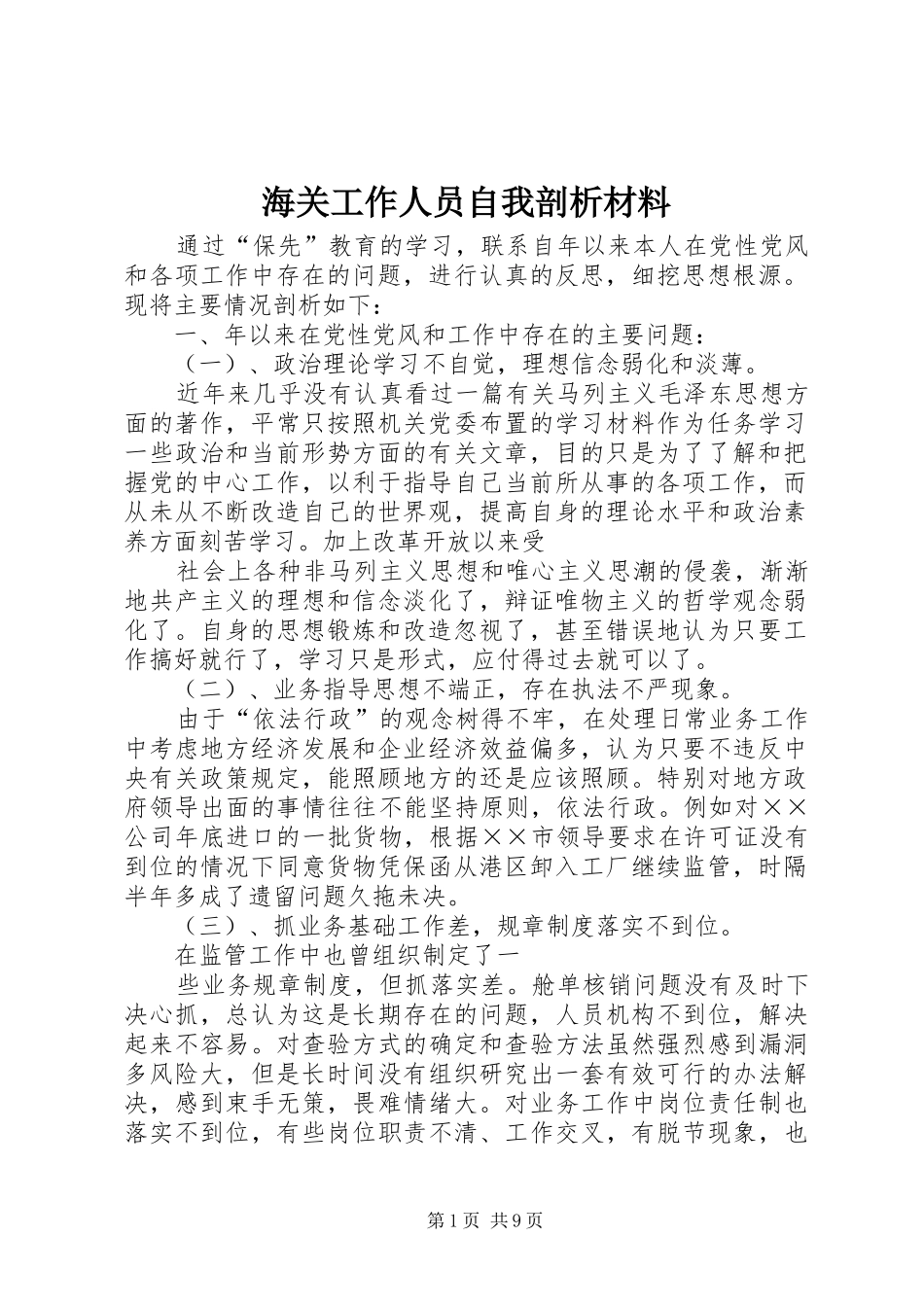 2024年海关工作人员自我剖析材料_第1页