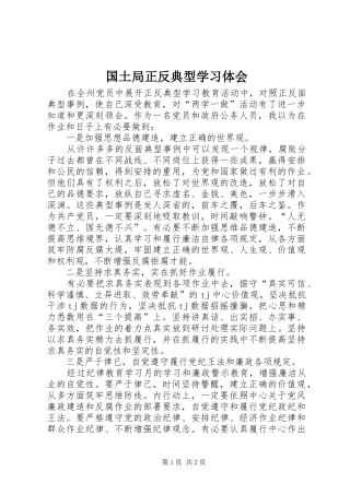 2024年国土局正反典型学习体会