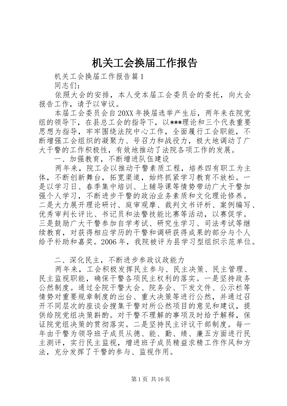 2024年机关工会换届工作报告_第1页