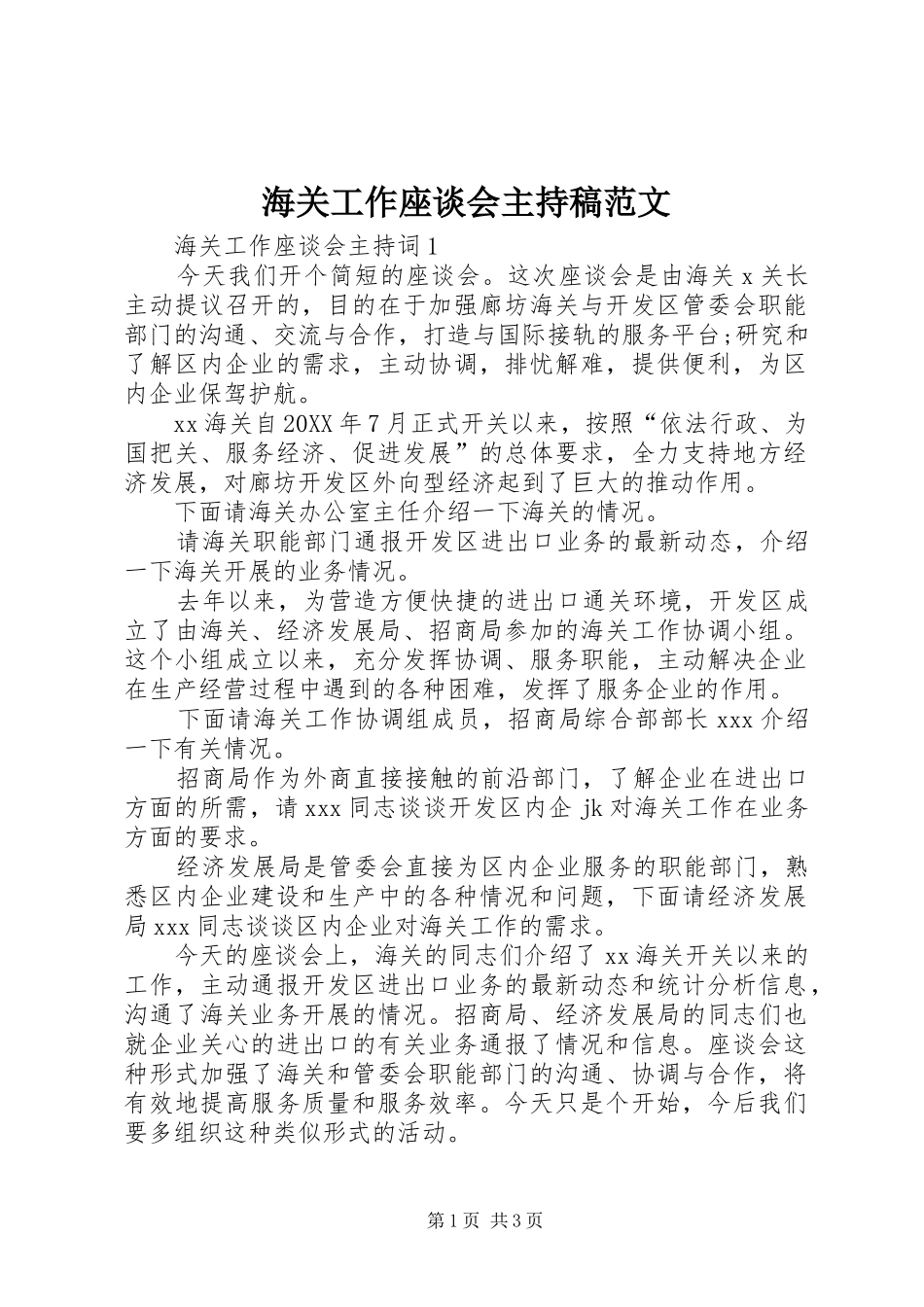 2024年海关工作座谈会主持稿范文_第1页