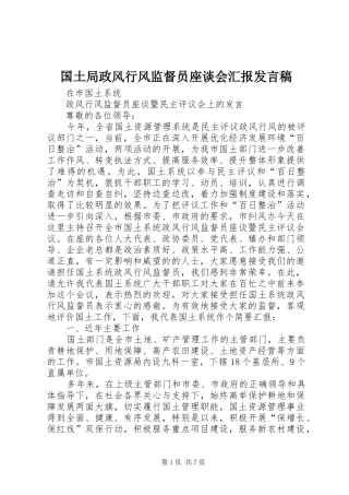 2024年国土局政风行风监督员座谈会汇报讲话稿