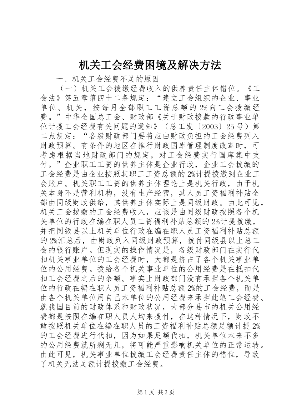 2024年机关工会经费困境及解决方法_第1页