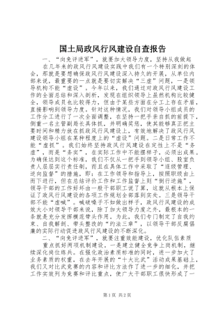 2024年国土局政风行风建设自查报告