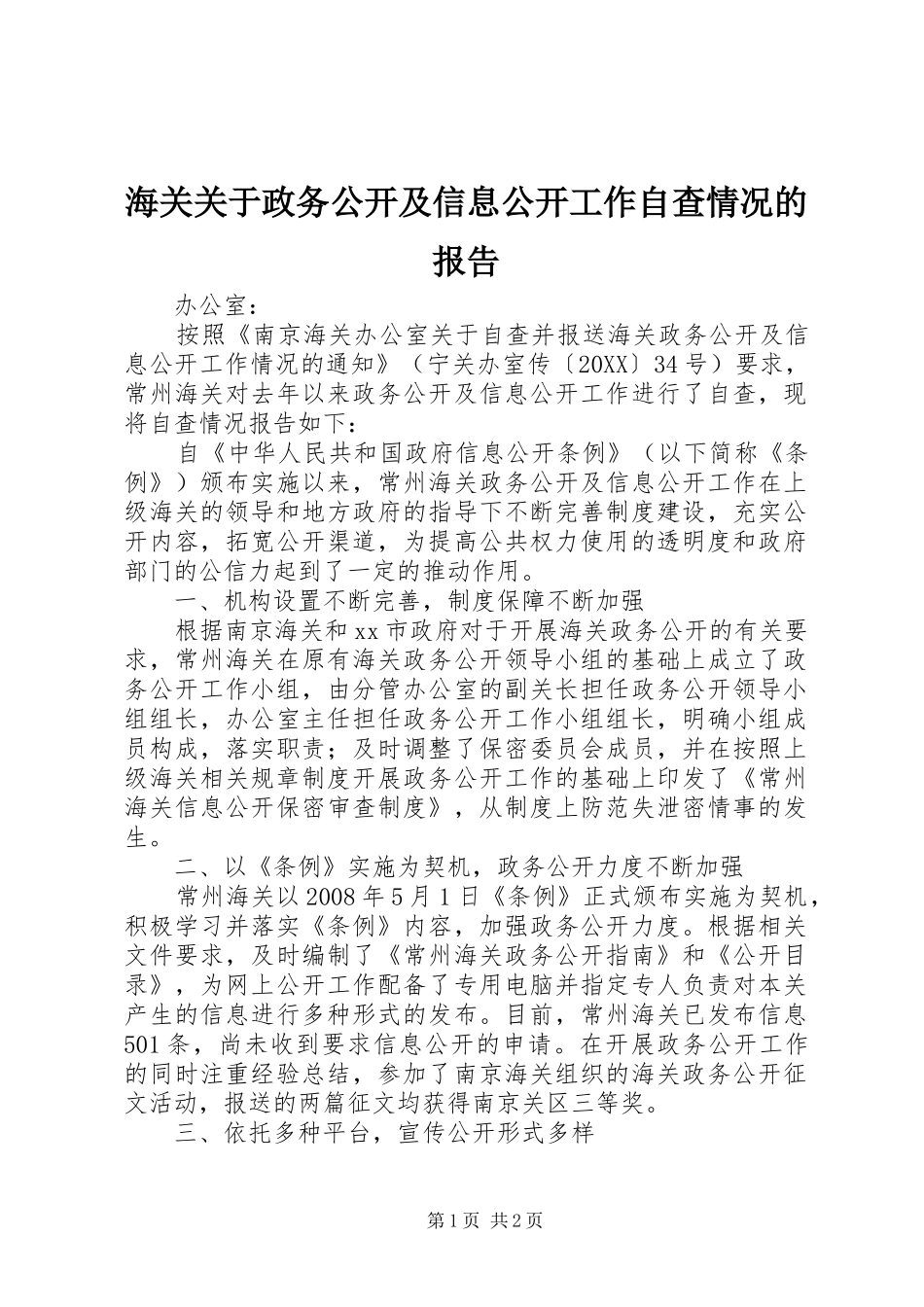 2024年海关关于政务公开及信息公开工作自查情况的报告_第1页