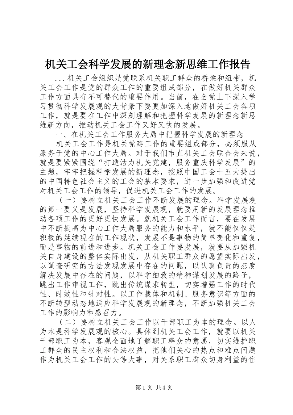 2024年机关工会科学发展的新理念新思维工作报告_第1页