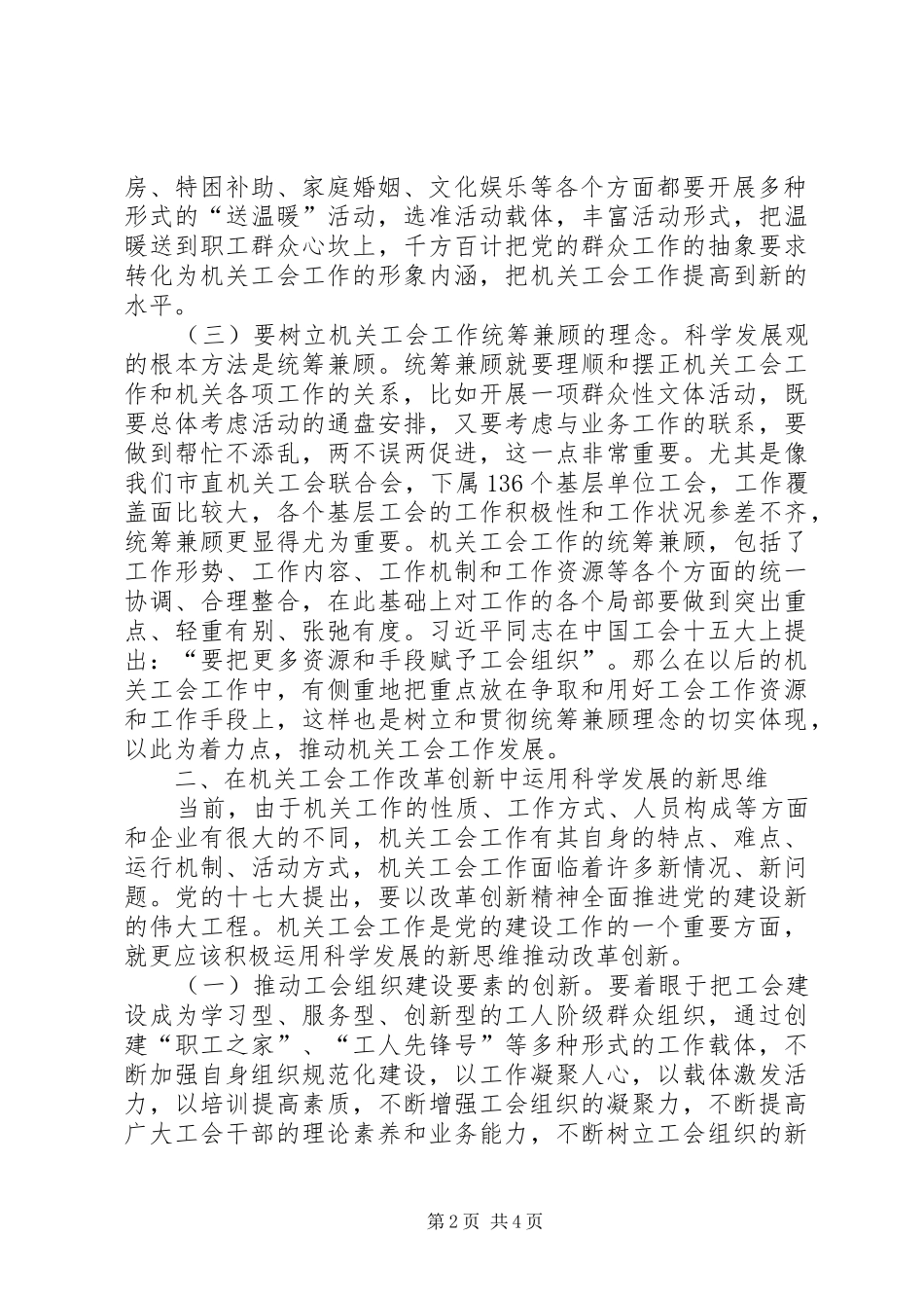 2024年机关工会科学发展的新理念新思维工作报告_第2页