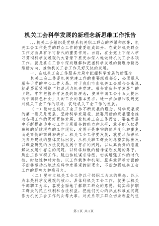 2024年机关工会科学发展的新理念新思维工作报告