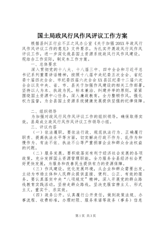 2024年国土局政风行风作风评议工作方案