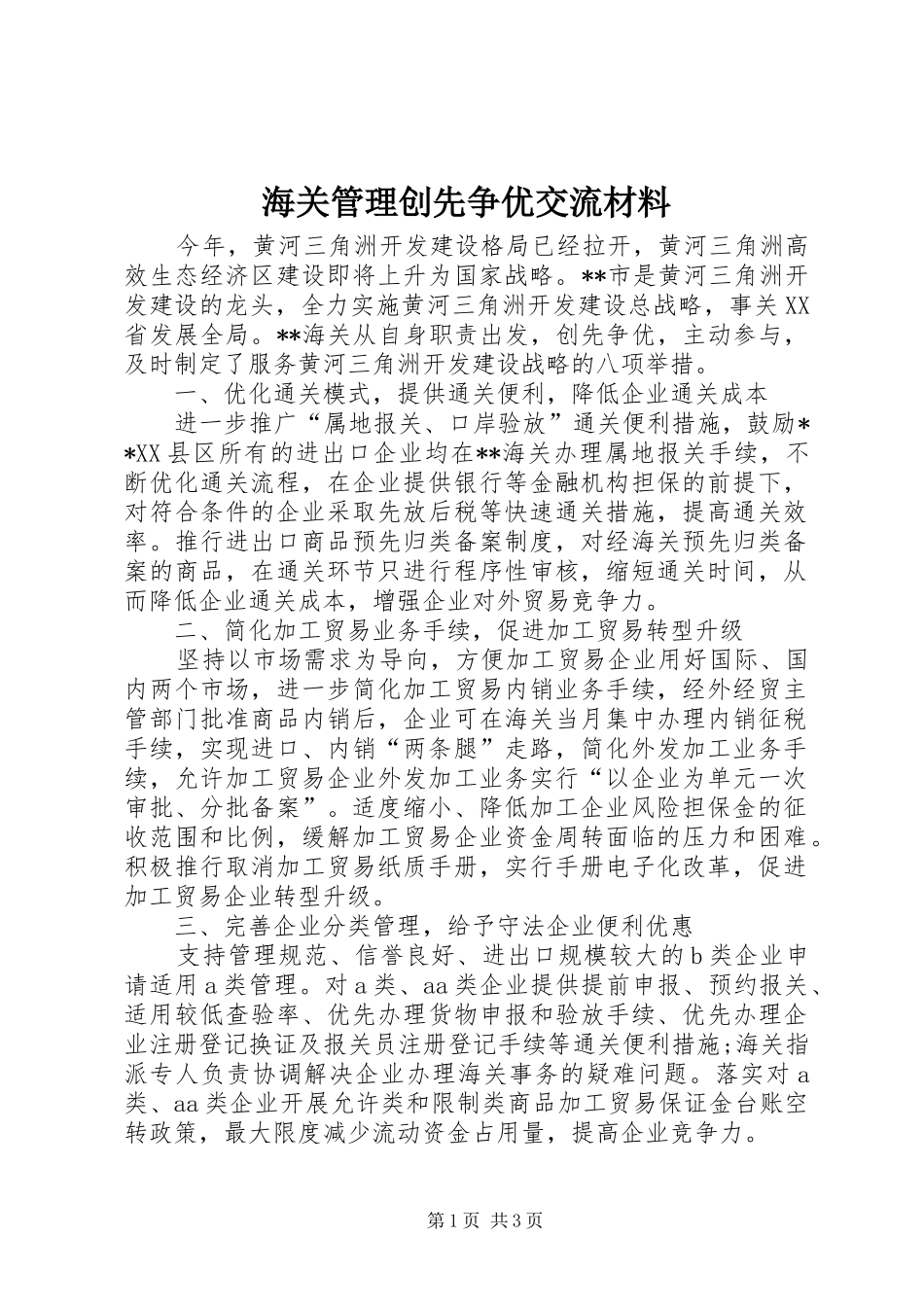 2024年海关管理创先争优交流材料_第1页