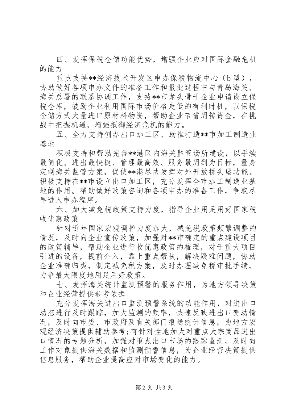 2024年海关管理创先争优交流材料_第2页