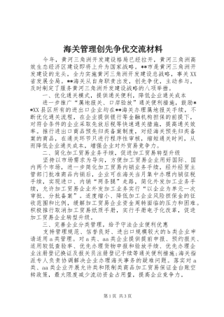 2024年海关管理创先争优交流材料