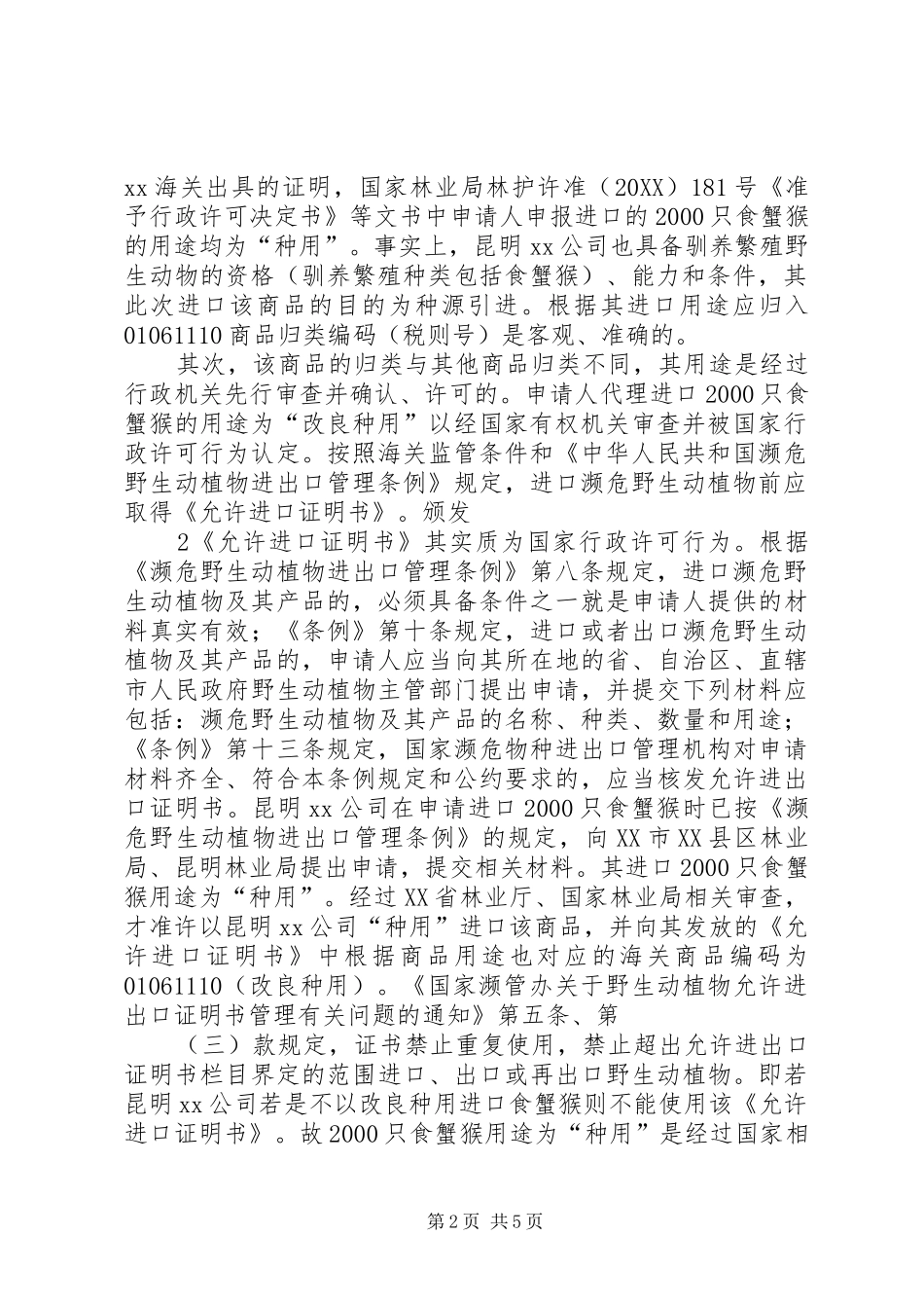 2024年海关归类错误行政复议申请书_第2页