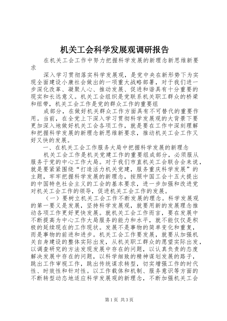 2024年机关工会科学发展观调研报告_第1页
