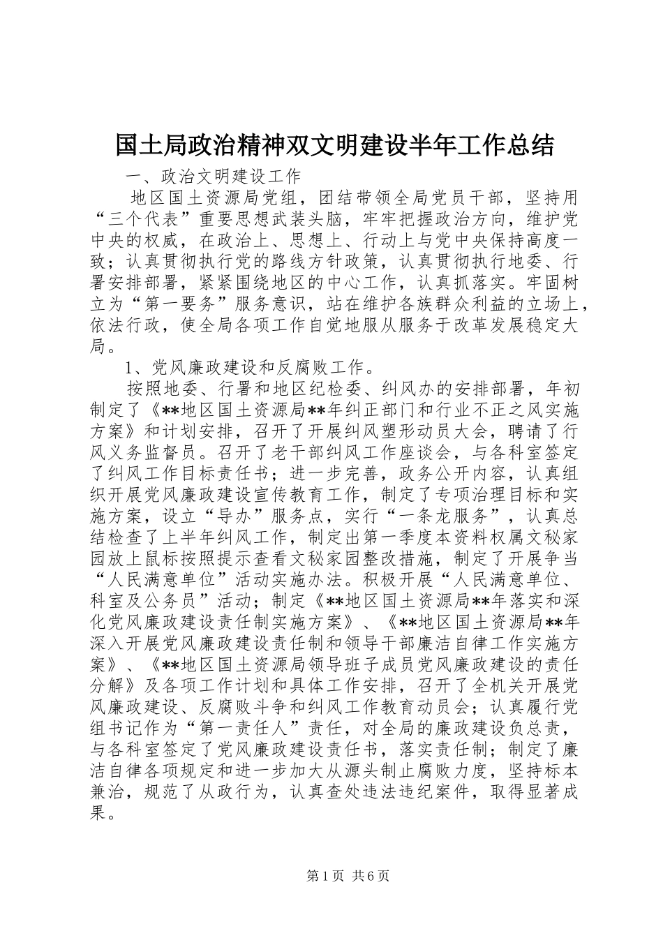 2024年国土局政治精神双文明建设半年工作总结_第1页