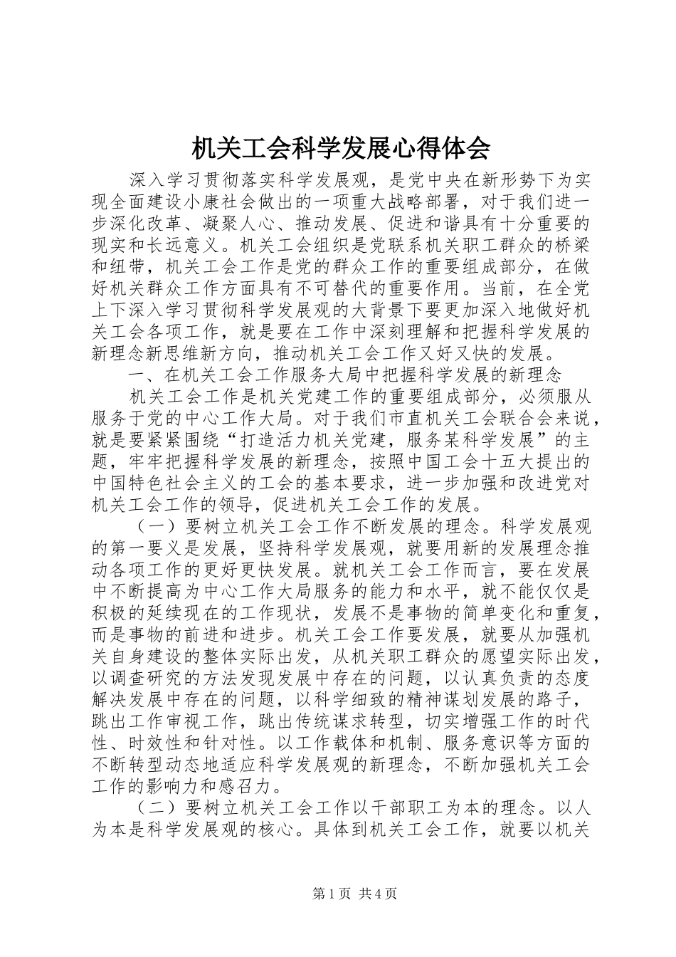 2024年机关工会科学发展心得体会_第1页