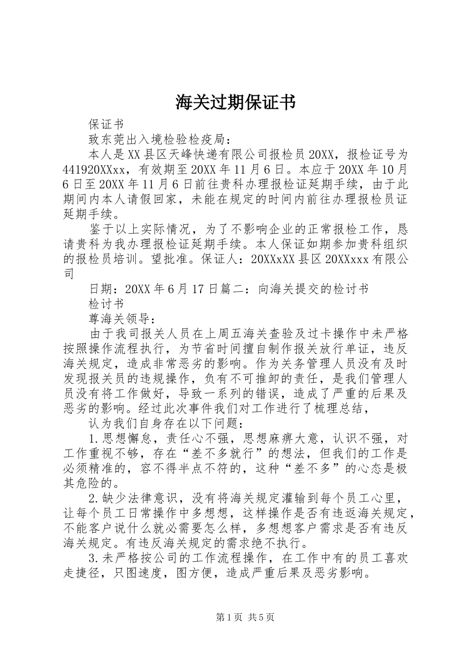 2024年海关过期保证书_第1页