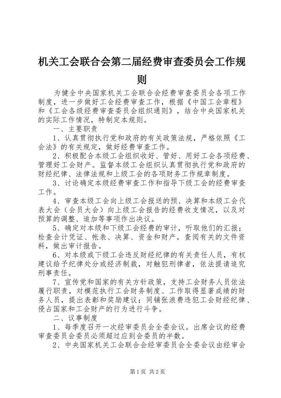 2024年机关工会联合会第二届经费审查委员会工作规则_第1页