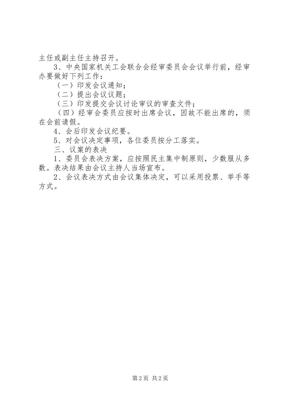 2024年机关工会联合会第二届经费审查委员会工作规则_第2页