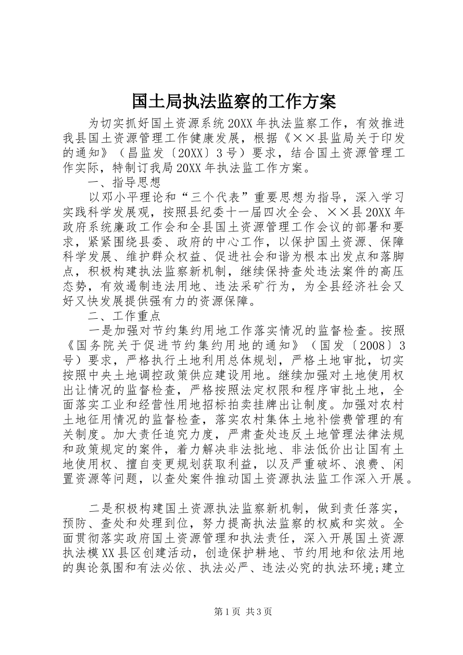 2024年国土局执法监察的工作方案_第1页