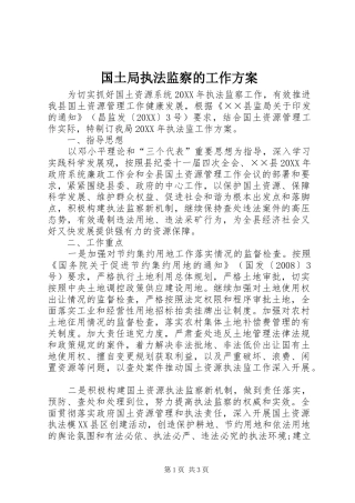 2024年国土局执法监察的工作方案