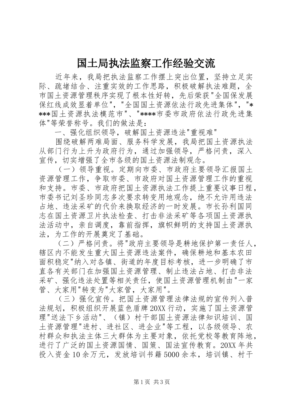 2024年国土局执法监察工作经验交流_第1页