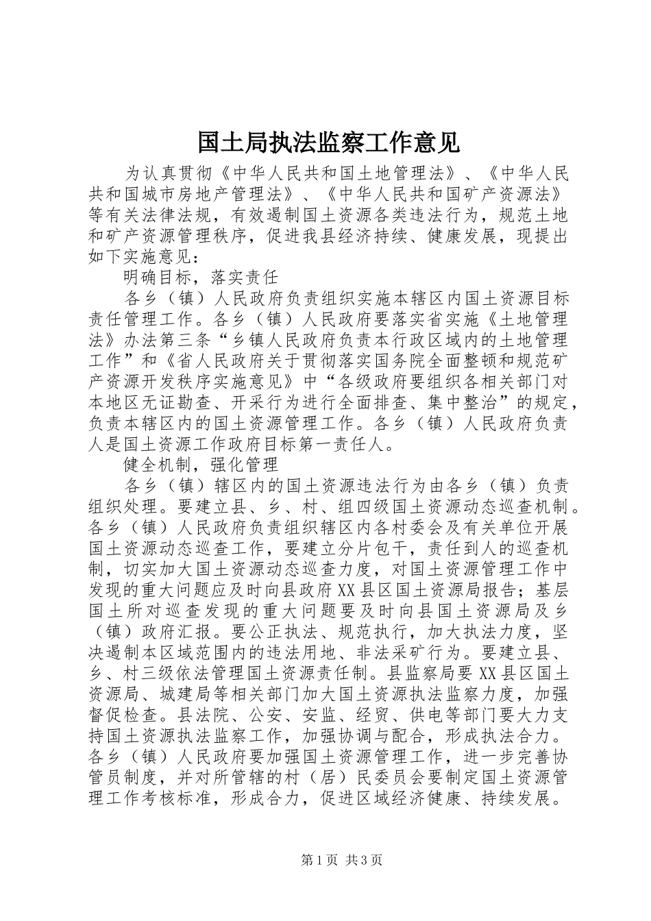 2024年国土局执法监察工作意见_第1页