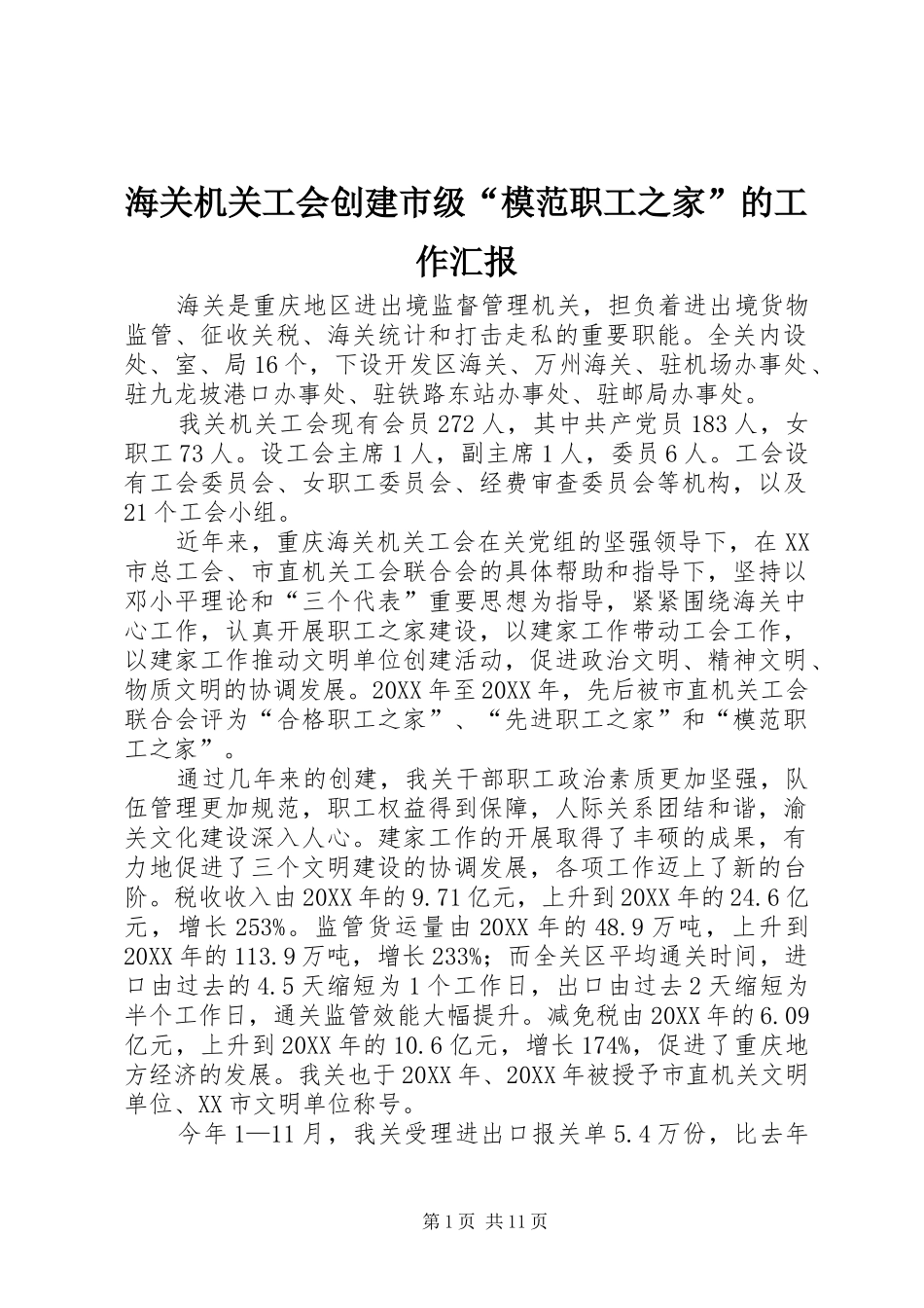 2024年海关机关工会创建市级模范职工之家的工作汇报_第1页