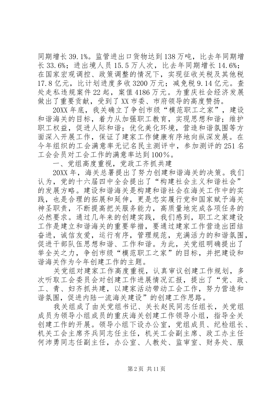 2024年海关机关工会创建市级模范职工之家的工作汇报_第2页