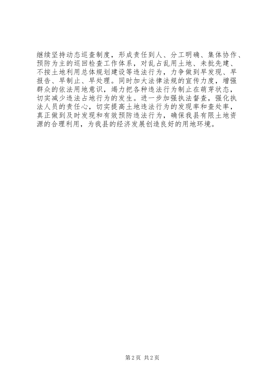 2024年国土局执法监察股个人述职报告_第2页