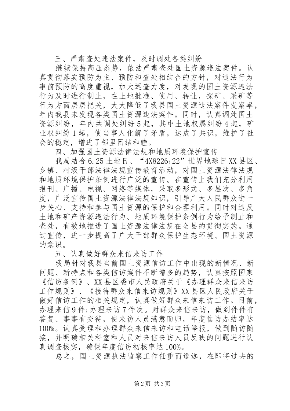 2024年国土局执法监察年终工作总结_第2页