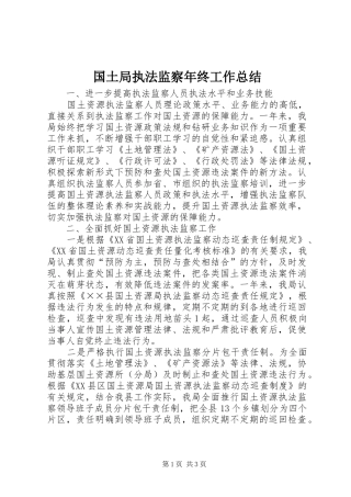 2024年国土局执法监察年终工作总结
