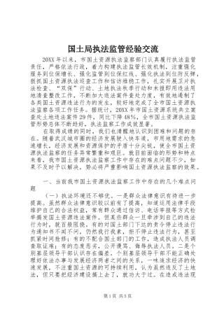 2024年国土局执法监管经验交流