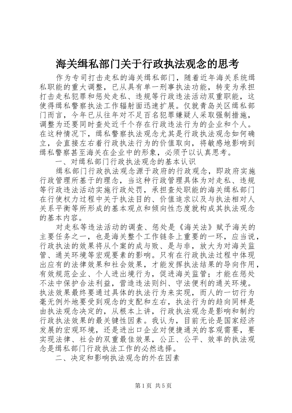 2024年海关缉私部门关于行政执法观念的思考_第1页