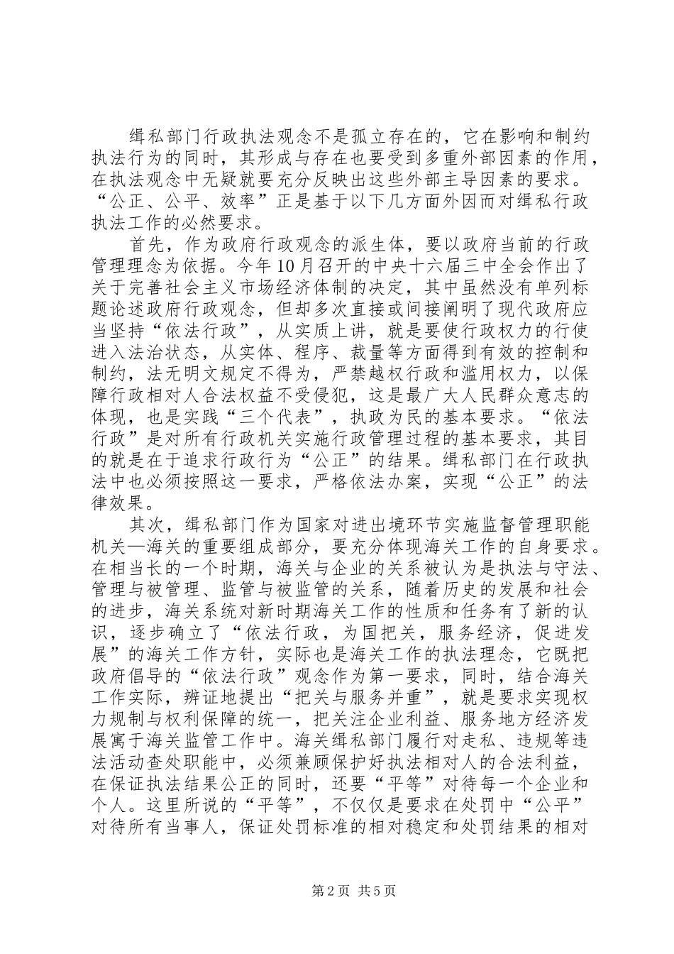 2024年海关缉私部门关于行政执法观念的思考_第2页