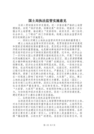 2024年国土局执法监管实施意见