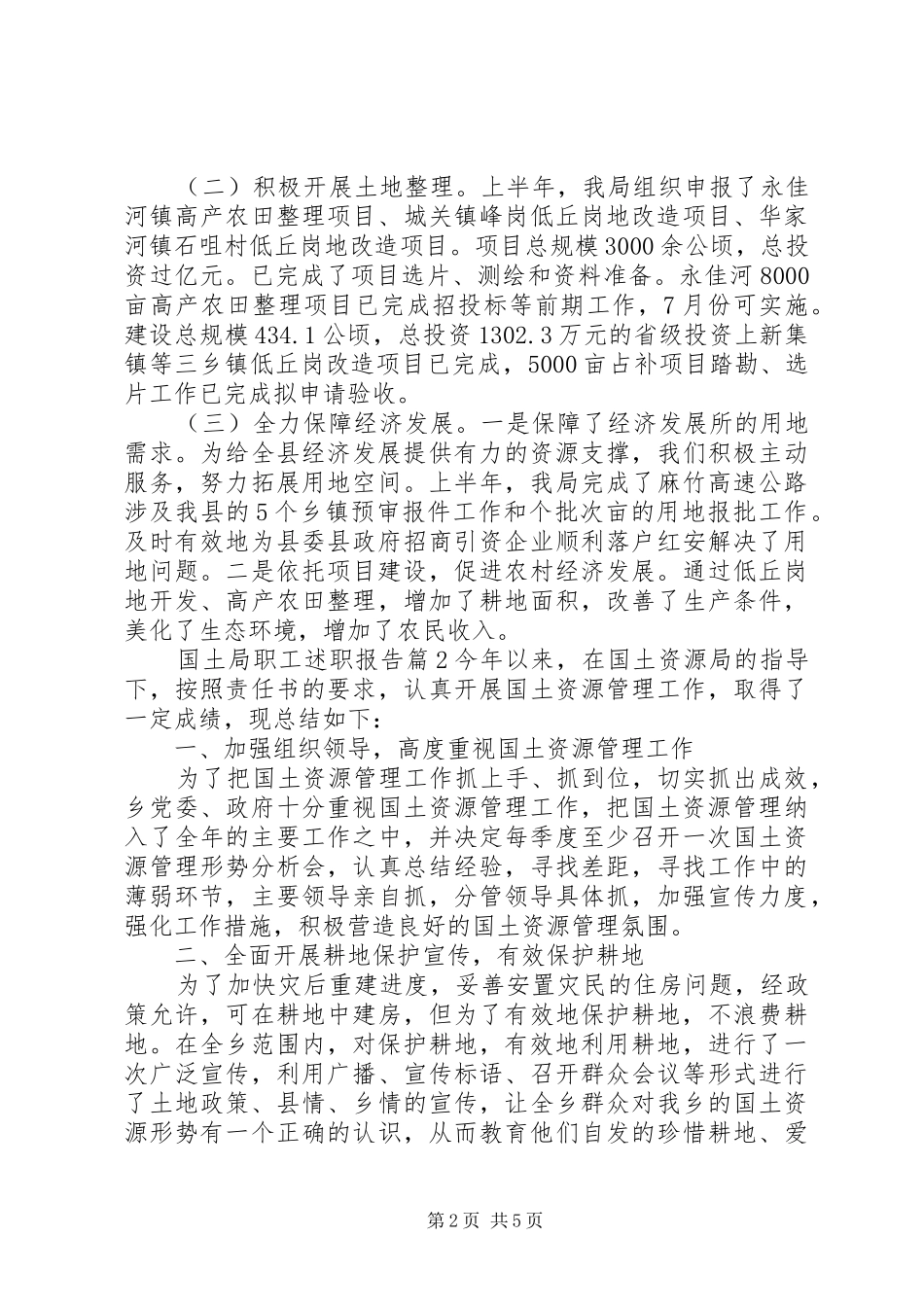 2024年国土局职工述职报告_第2页