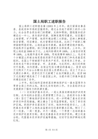 2024年国土局职工述职报告