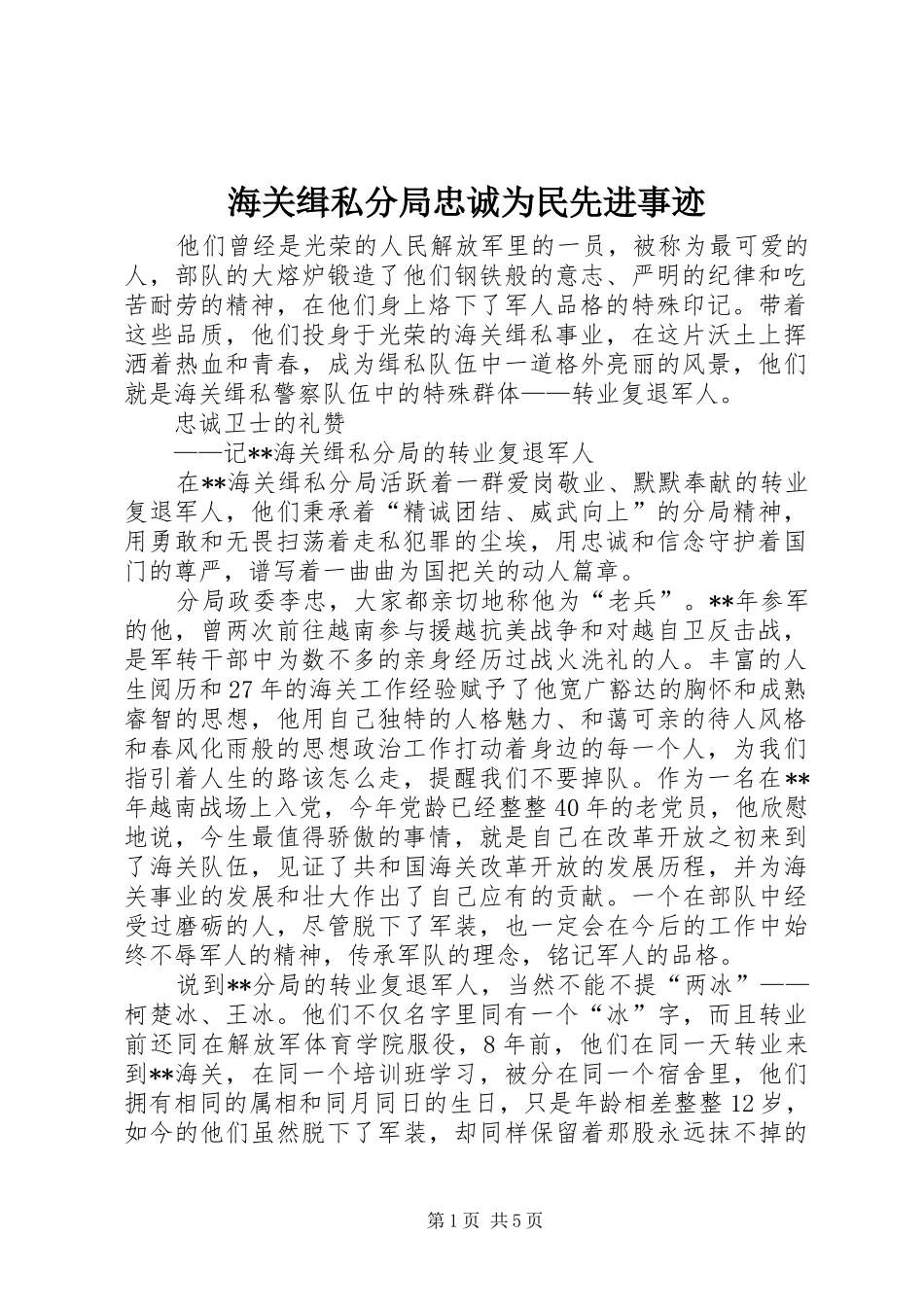 2024年海关缉私分局忠诚为民先进事迹_第1页