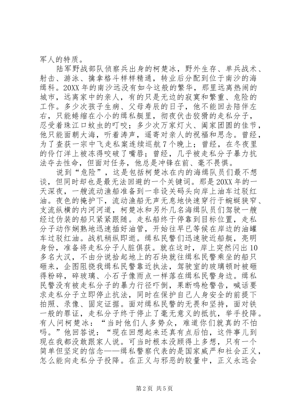 2024年海关缉私分局忠诚为民先进事迹_第2页