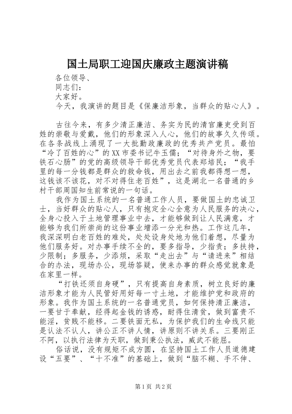 2024年国土局职工迎国庆廉政主题演讲稿_第1页