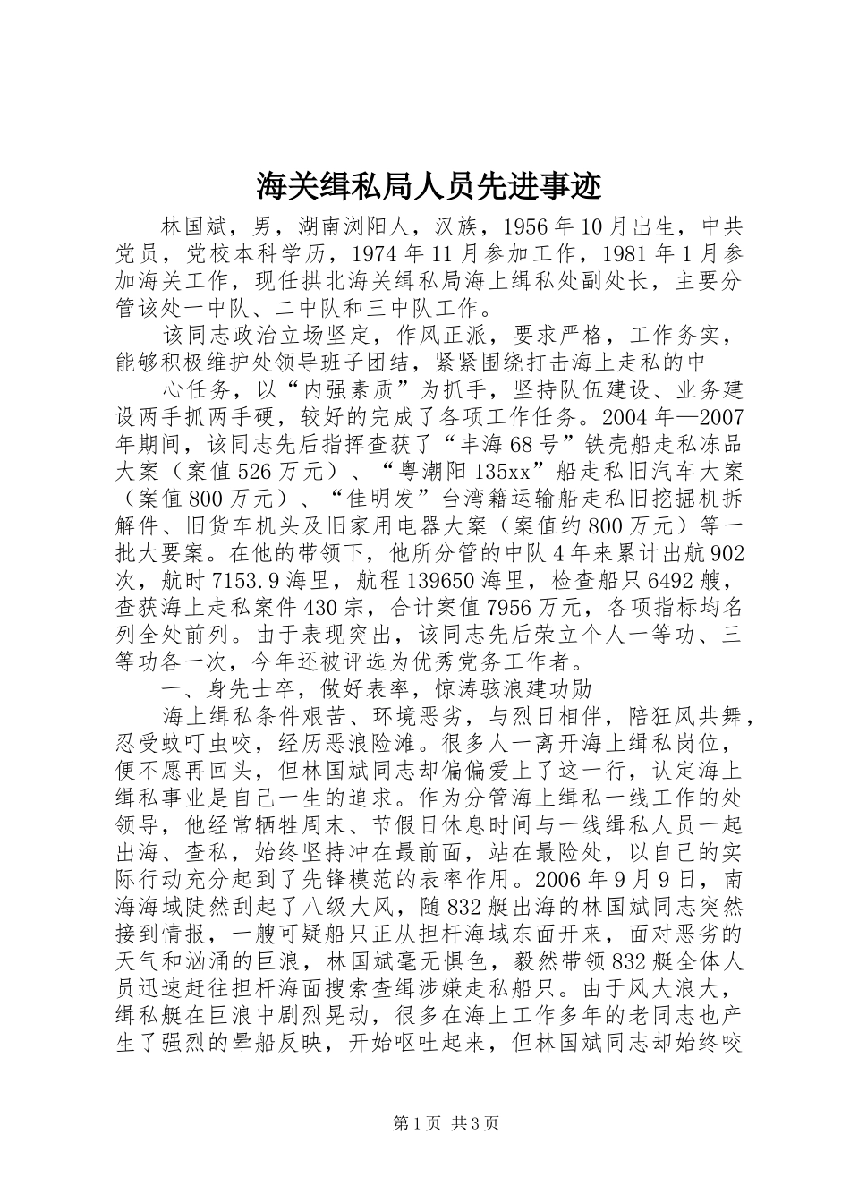 2024年海关缉私局人员先进事迹_第1页