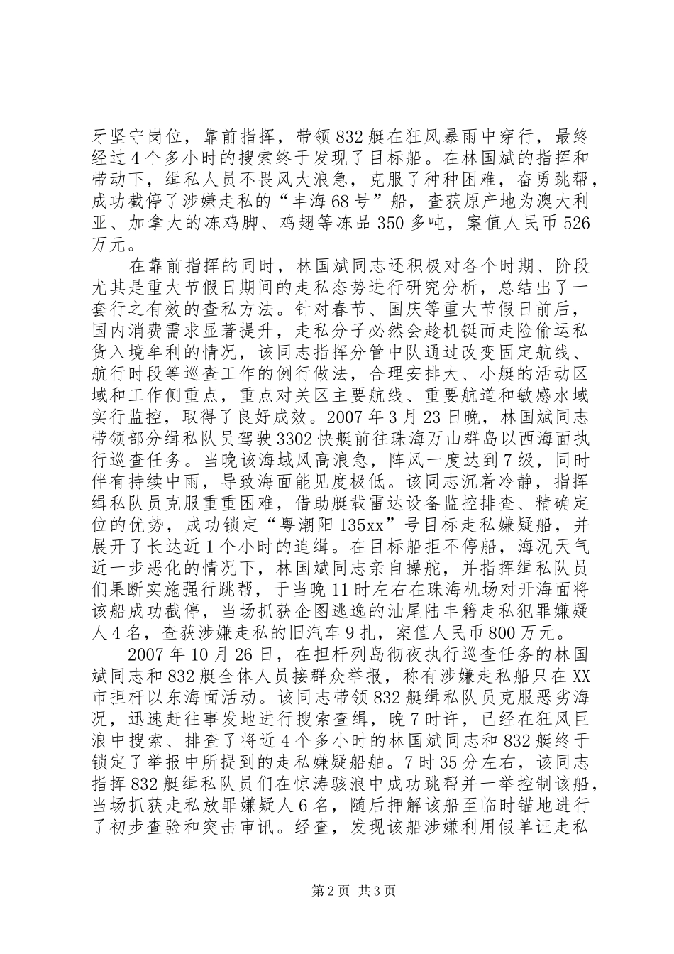 2024年海关缉私局人员先进事迹_第2页