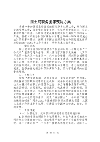 2024年国土局职务犯罪预防方案